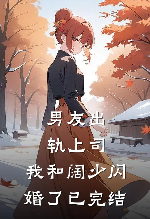 男友出轨上司,我和阔少闪婚了已完结