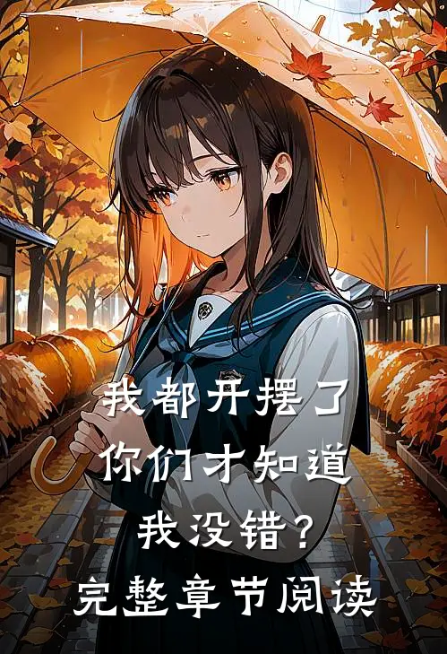 我都开摆了你们才知道我没错?完整章节阅读理解