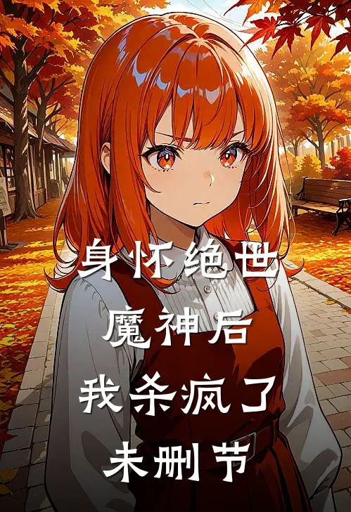 身怀绝世魔神后,我杀疯了未删节在线观看