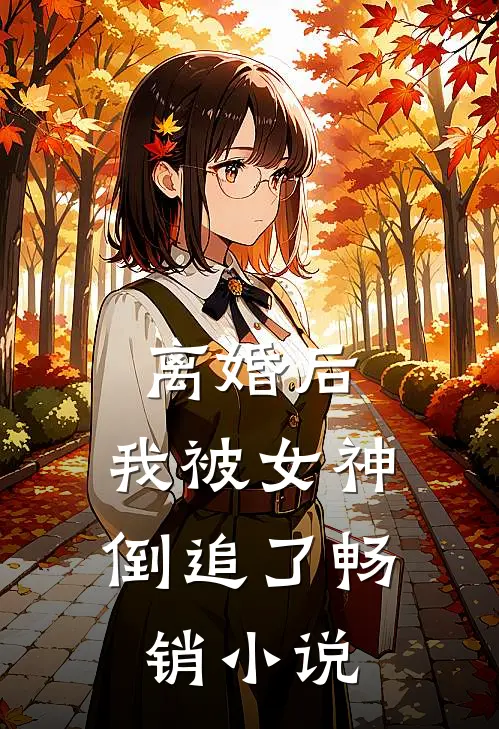 离婚后,我被女神倒追了畅销网