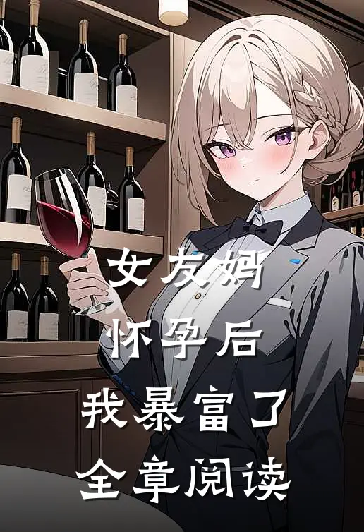 女友妈怀孕后,我暴富了全章阅读