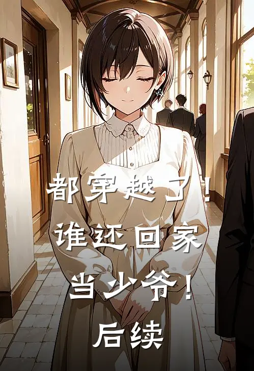 都穿越了!谁还回家当少爷!后续漫画