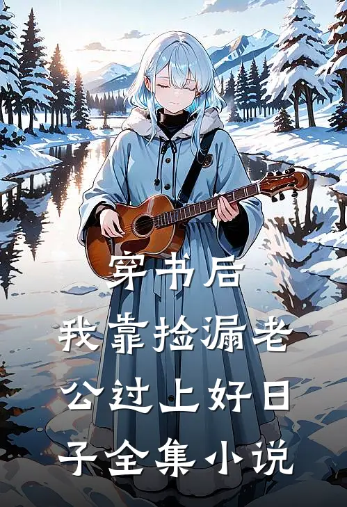 穿书后，我靠捡漏老公过上好日子全集小说