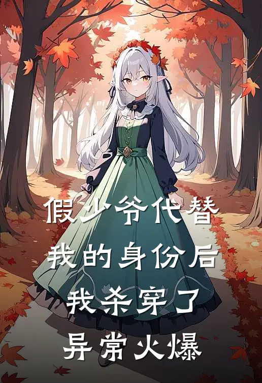 假少爷代替我的身份后,我杀穿了异常火爆的大佬