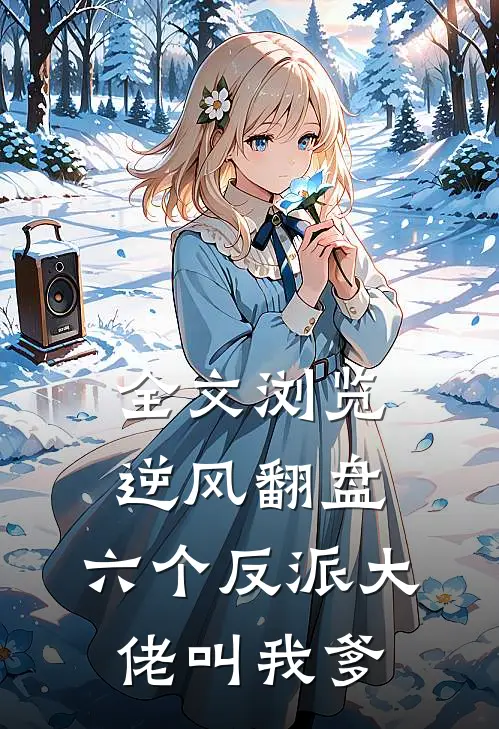 全文浏览逆风翻盘：六个反派大佬叫我爹