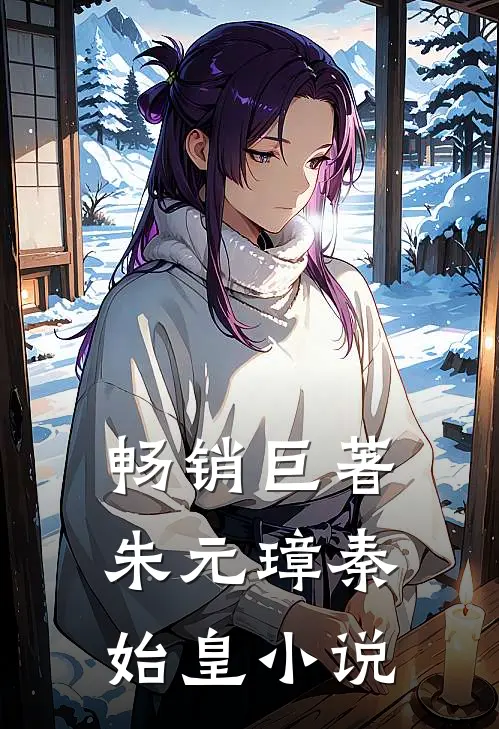 畅销巨著朱元璋秦始皇小说