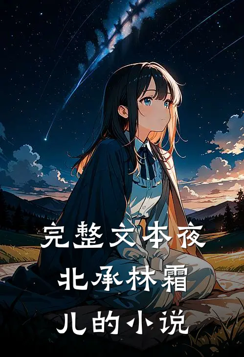 完整文本夜北承林霜儿的小说