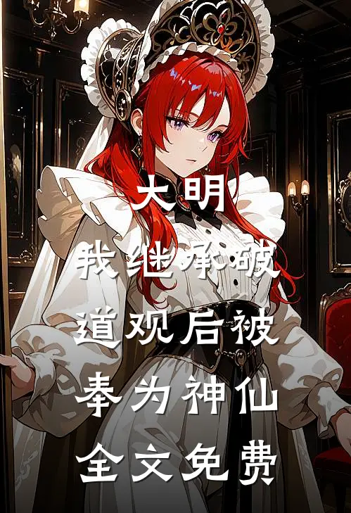 大明：我继承破道观后被奉为神仙全文免费