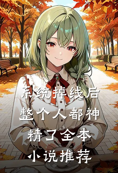 系统掉线后，整个人都神精了全本小说推荐
