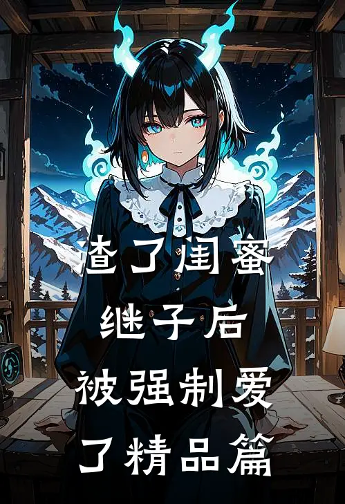 渣了闺蜜继子后,被强制爱了精品篇在线观看