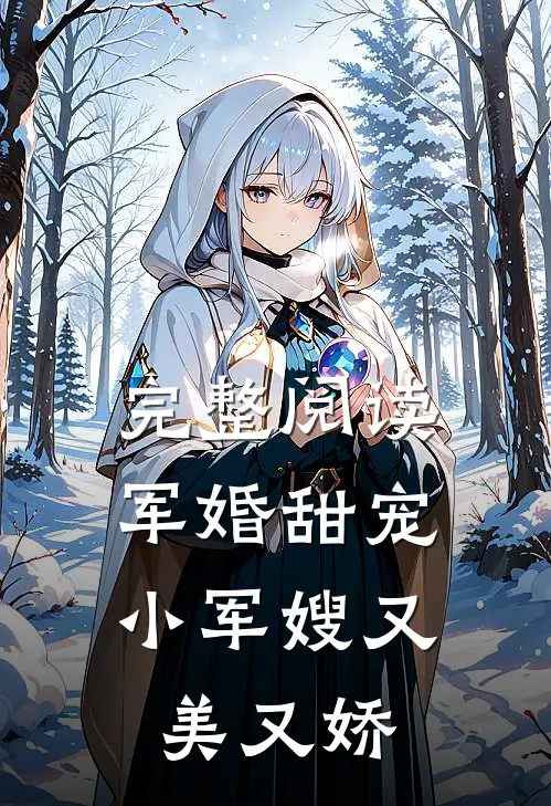 完整阅读军婚甜宠小军嫂又美又娇