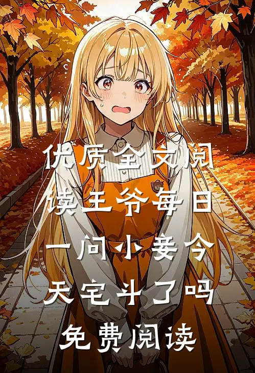 优质全文阅读王爷每日一问小妾今天宅斗了吗免费阅读
