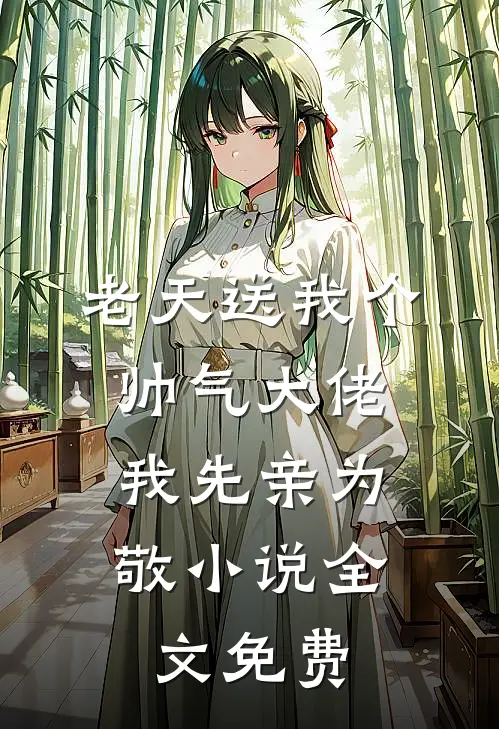老天送我个帅气大佬,我先亲为敬全文免费阅读