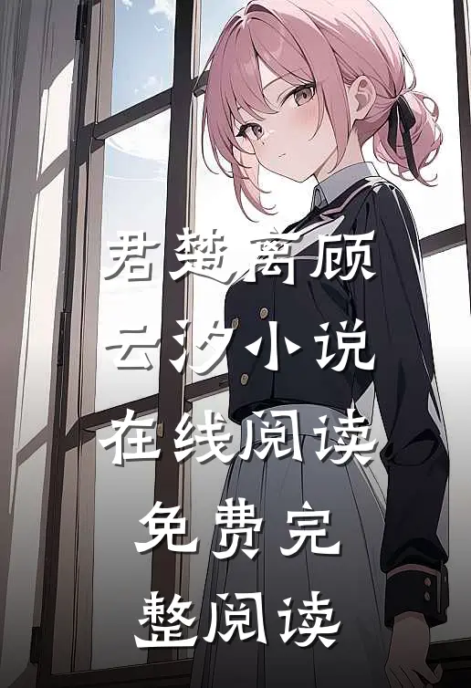 君楚离顾云汐小说在线阅读免费完整阅读