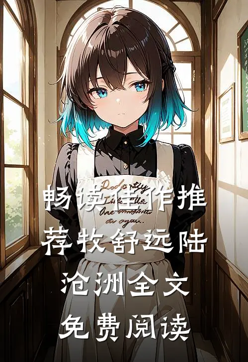 畅读佳作推荐牧舒远陆沧洲全文免费阅读