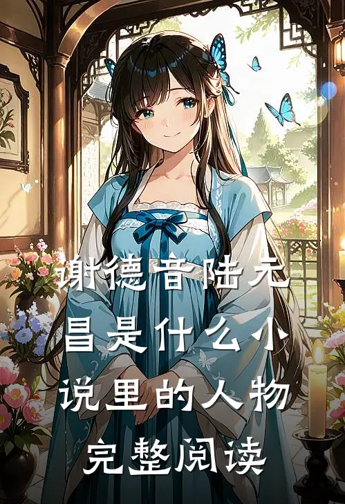 谢德音陆元昌是什么小说里的人物完整阅读
