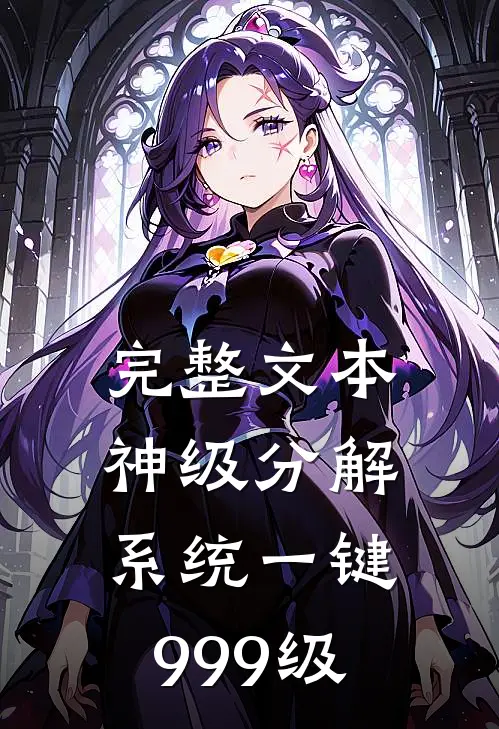 完整文本神级分解系统一键999级
