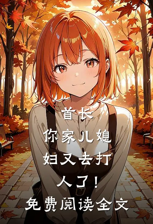 首长,你家儿媳妇又去打人了!免费阅读全文