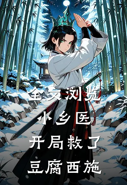 全文浏览小乡医开局救了豆腐西施的