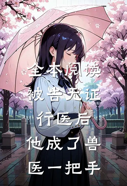 全本阅读被告无证行医后，他成了兽医一把手