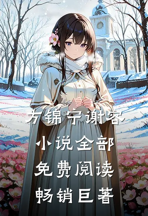 方锦宁谢容小说全部免费阅读畅销巨著