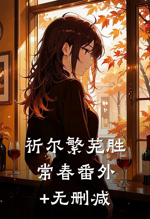祈尔繁芜胜常春番外+无删减