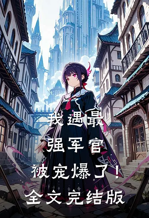 我遇最强军官,被宠爆了!全文完结版