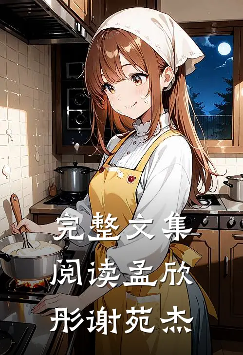 完整文集阅读孟欣彤谢苑杰