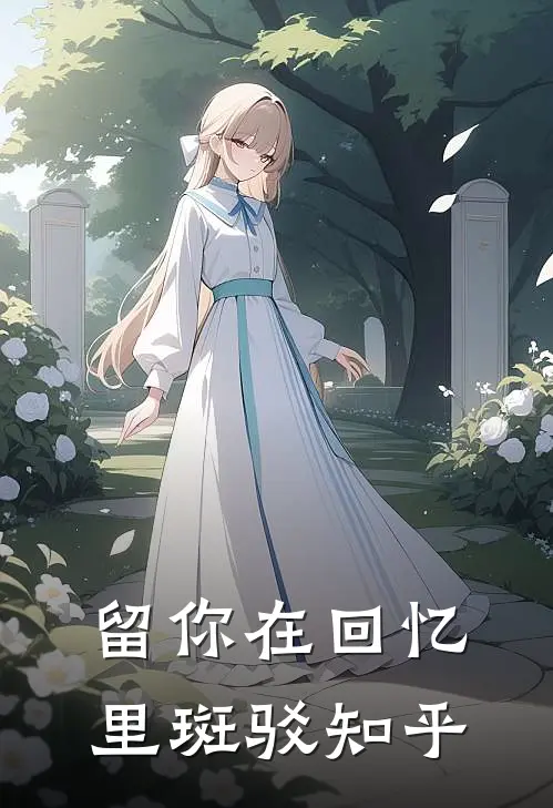 留你在回忆里斑驳知乎全文