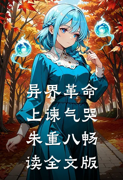 异界革命：上谏气哭朱重八畅读全文版