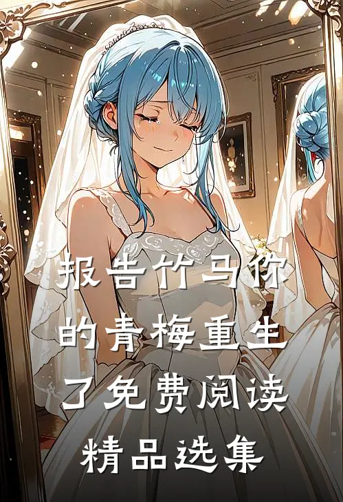 报告竹马你的青梅重生了免费阅读精品选集
