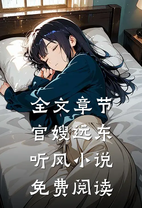 全文章节官嫂远东听风小说免费阅读