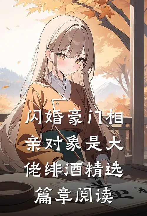 闪婚豪门相亲对象是大佬绯酒精选篇章阅读