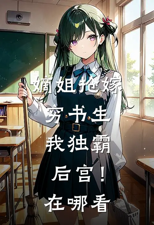 嫡姐抢嫁穷书生,我独霸后宫!在哪看全文