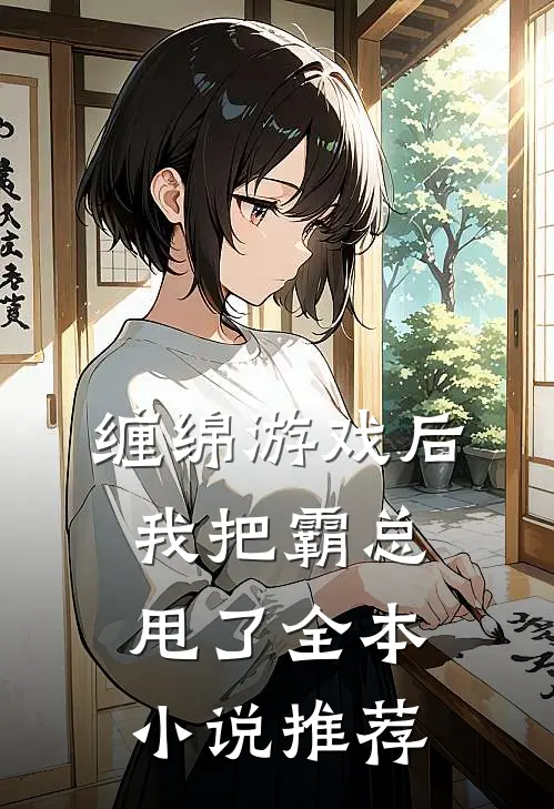 缠绵游戏后，我把霸总甩了全本小说推荐