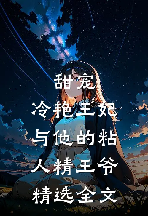 甜宠冷艳王妃与他的粘人精王爷精选全文