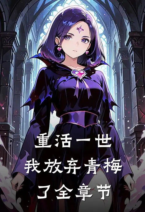 重活一世,我放弃青梅了全章节
