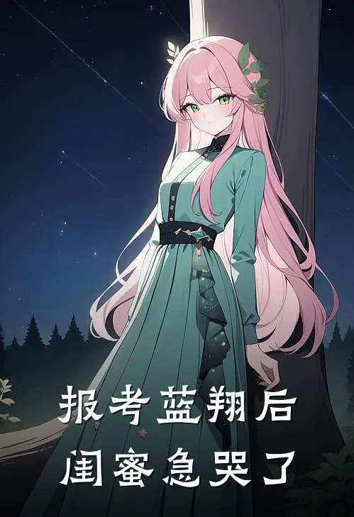 报考蓝翔后,闺蜜急哭了