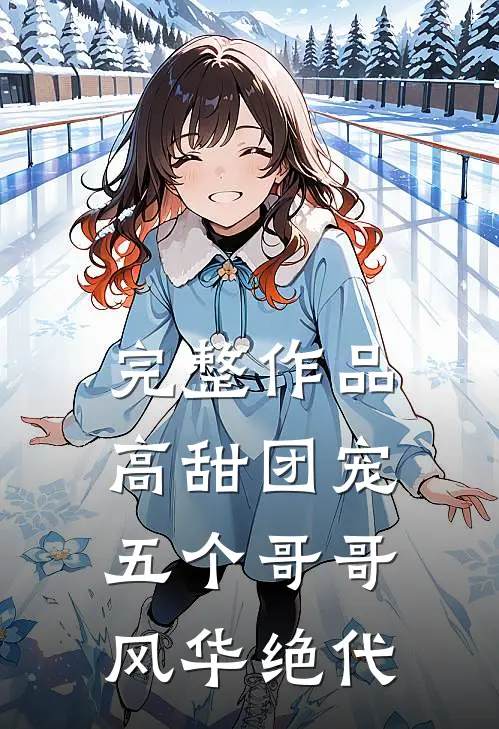 完整作品高甜团宠:五个哥哥风华绝代