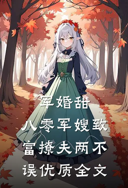 军婚甜：八零军嫂致富撩夫两不误优质全文