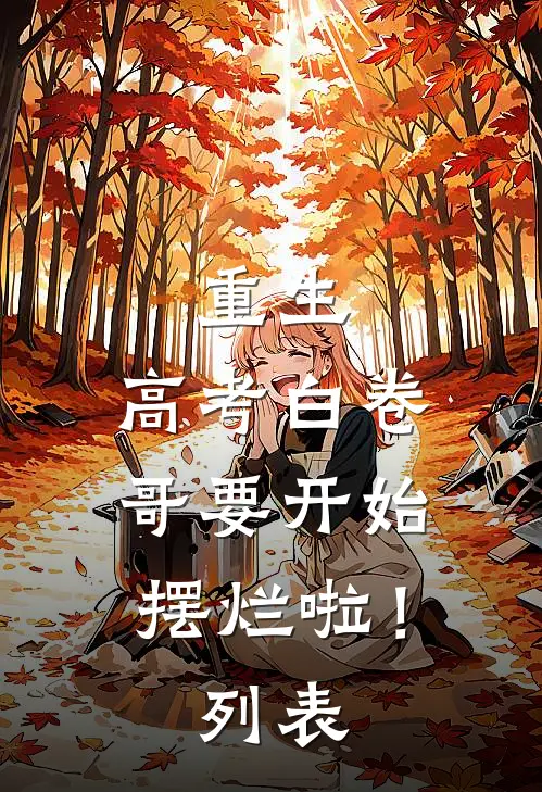 重生：高考白卷，哥要开始摆烂啦！列表