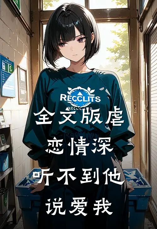 全文版虐恋情深听不到他说爱我免费阅读