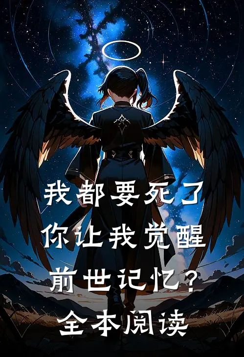 我都要死了,你让我觉醒前世记忆?全本阅读免费