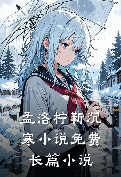 孟洛柠靳沉寒小说免费长篇小说