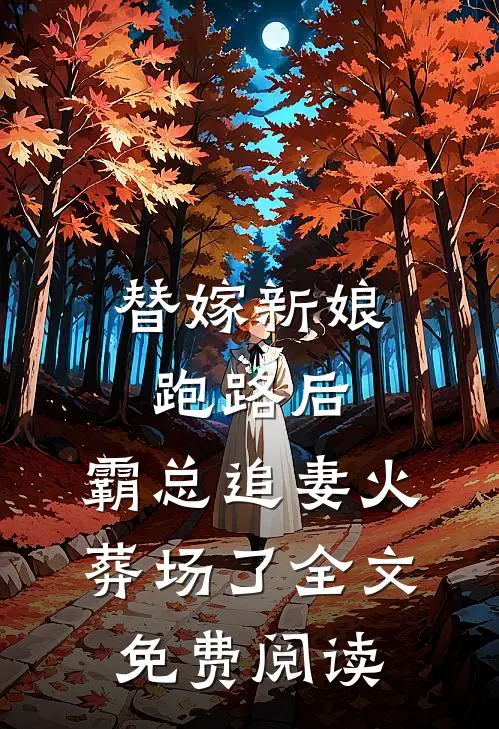 替嫁新娘跑路后，霸总追妻火葬场了全文免费阅读