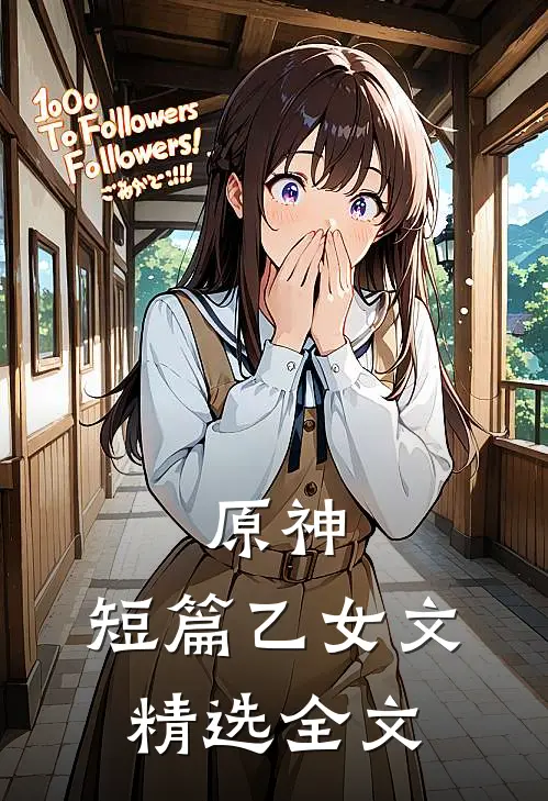 原神短篇乙女文精选全文在线阅读