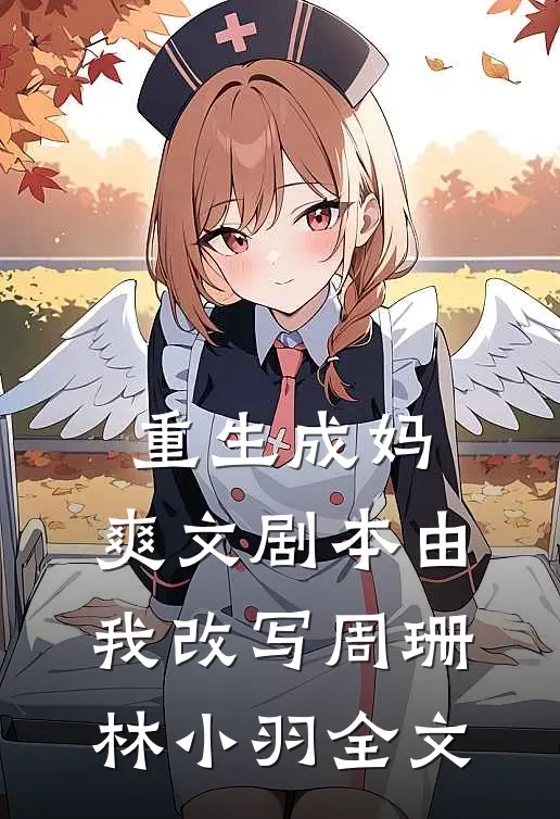 重生成妈爽文剧本由我改写周珊林小羽全文在线阅读