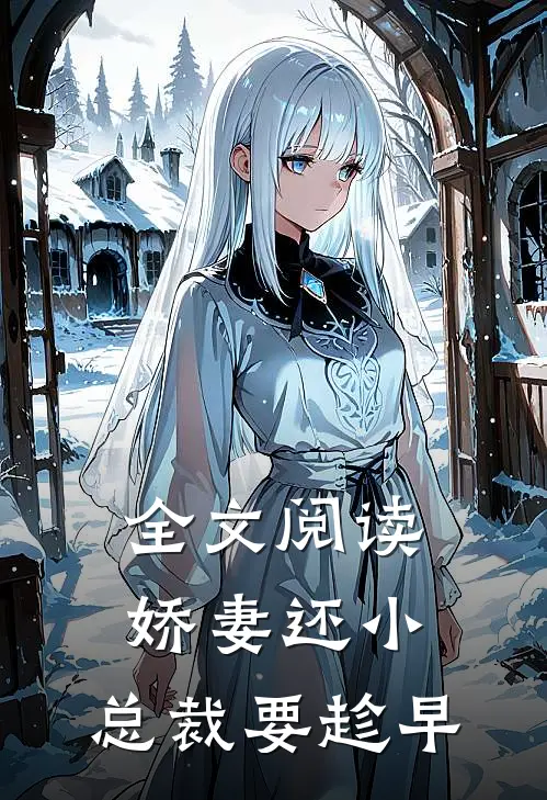 全文阅读娇妻还小，总裁要趁早