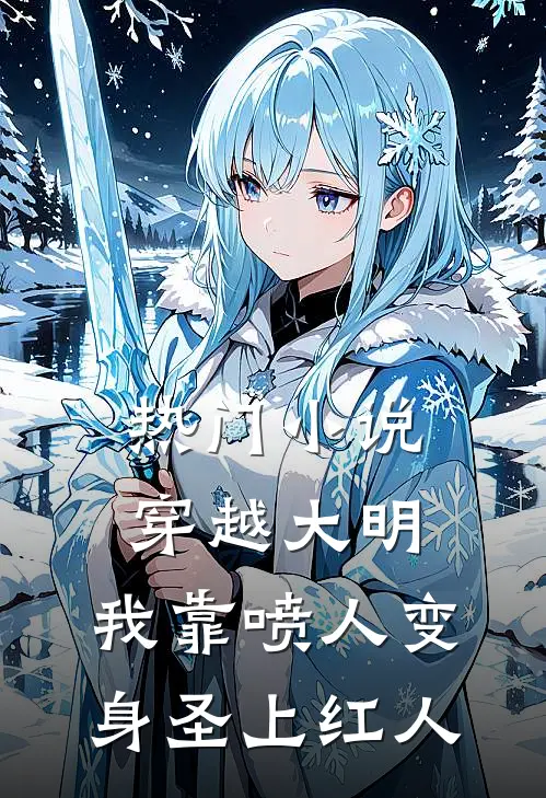 热门小说穿越大明，我靠喷人变身圣上红人