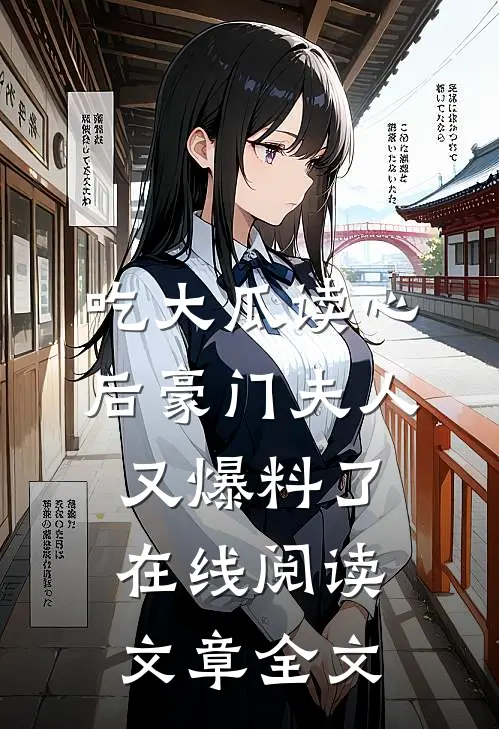 吃大瓜读心后豪门夫人又爆料了在线阅读文章全文